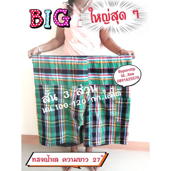 กางเกง​ผ้าขาวม้า​💥ขาส​ั้นไซด์พิเศษบิ๊ก ใหญ่สุด ๆ💥