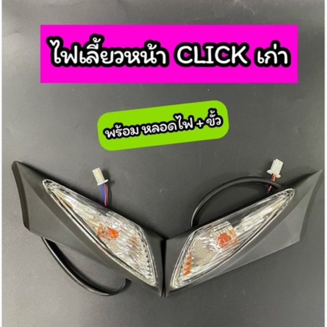 ไฟเลี้ยวหน้า CLICK คลิก คาร์บู เก่า พร้อมหลอดไฟ+ขั้ว