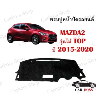 พรมปูคอนโซนหน้ารถ MAZDA2 รุ่นไม่ Top ปี 2015 2016 2017 2018 2019 2020