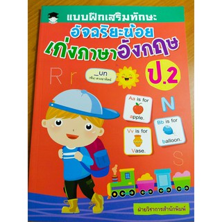 หนังสือเด็ก : แบบฝึกเสริมทักษะ อัจฉริยะน้อย เก่งภาษาอังกฤษ ป.2