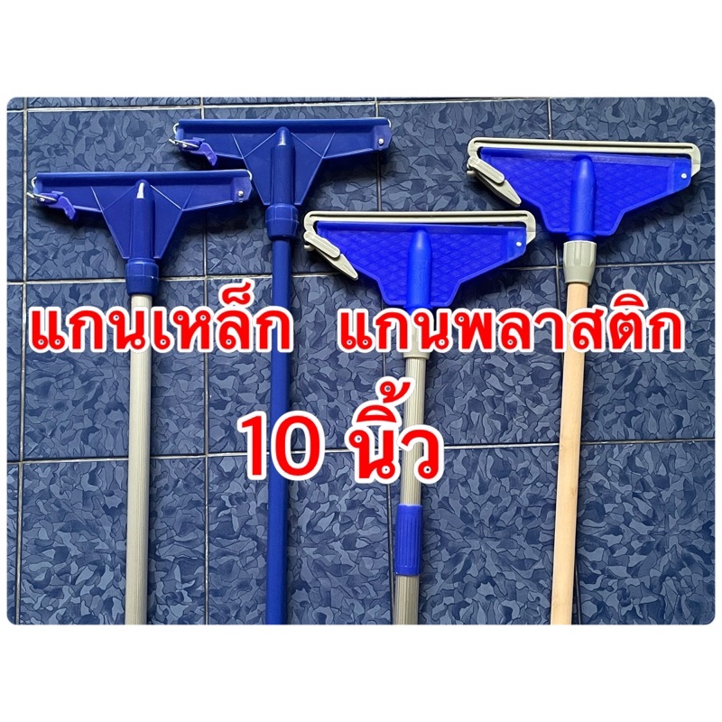 ไม้ถูพื้น ม็อบล็อค ม็อบถูพื้น ไม้ม็อบถูพื้น10นิ้ว แกนเหล็ก แกนพลาสติก ด้ามเหล็ก ด้ามไม้ ด้ามอลูมิเนี