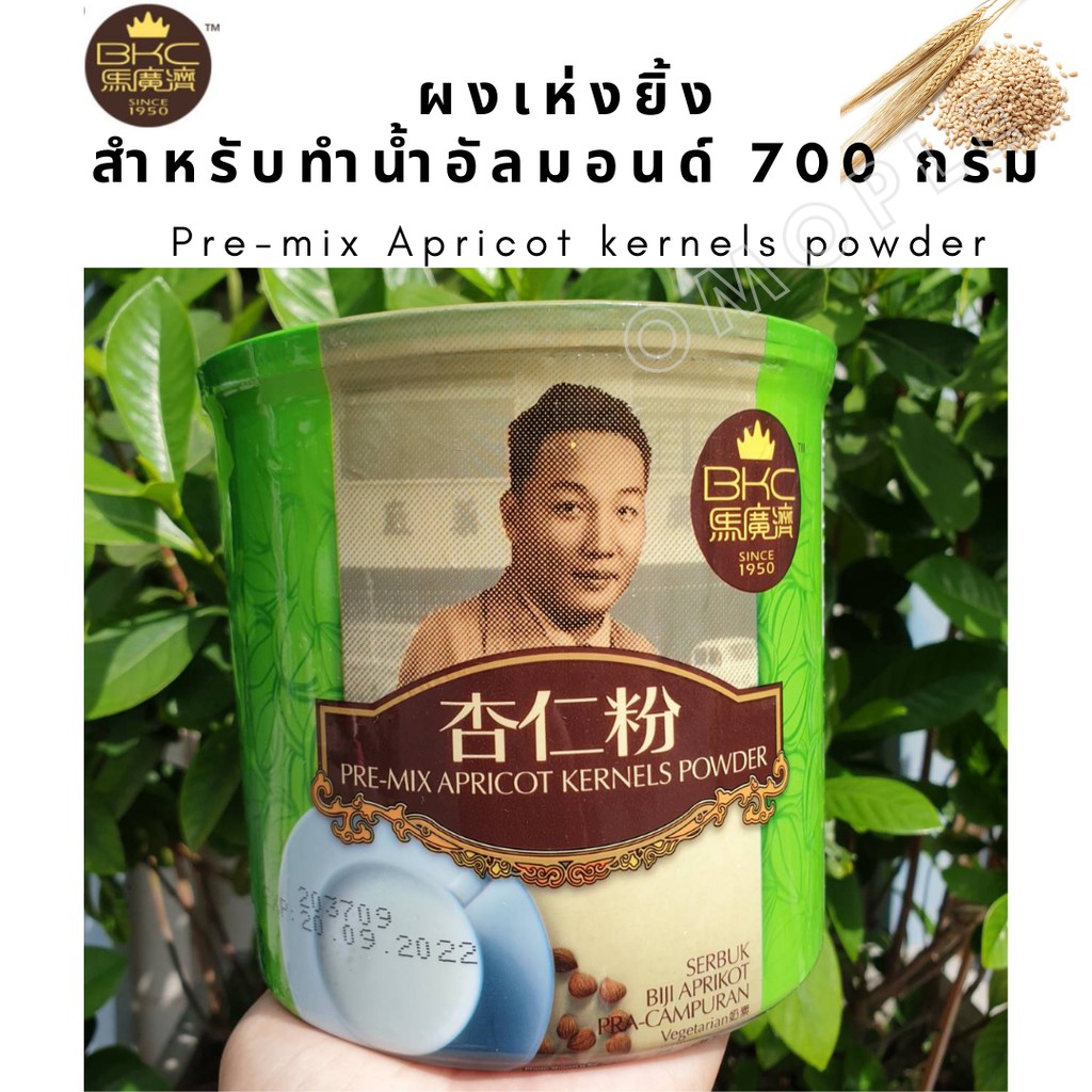 ผงเห่งยิ้ง สำหรับทำน้ำอัลมอนด์​ 700​ กรัม Pre-mix Apricot​ kernels powder