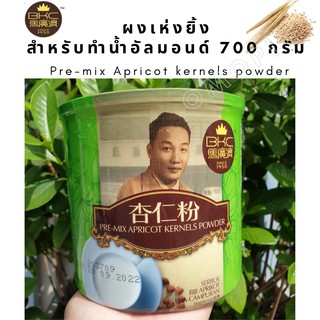 ผงเห่งยิ้ง สำหรับทำน้ำอัลมอนด์​ 700​ กรัม Pre-mix Apricot​ kernels powder