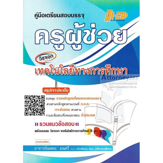 (24)คู่มือเตรียมสอบบรรจุ แนวข้อสอบ ครูผู้ช่วย วิชาเอกเทคโนโลยีทางการศึกษา พร้อมเฉลย