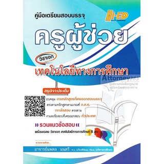 คู่มือเตรียมสอบบรรจุ แนวข้อสอบ ครูผู้ช่วย วิชาเอกเทคโนโลยีทางการศึกษา พร้อมเฉลย