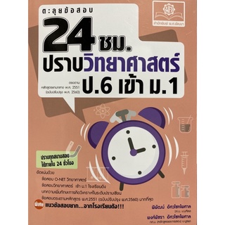 9786162019043 ตะลุยข้อสอบ 24 ชั่วโมง ปราบวิทยาศาสตร์ ป.6 เข้า ม.1 (หลักสูตรปรับปรุง พ.ศ.2560)