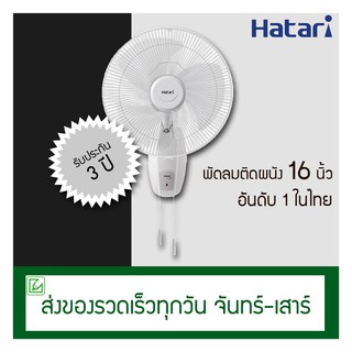 Hatari พัดลมติดผนัง (ข้างฝา) 16 นิ้ว รุ่น HG-W16M4