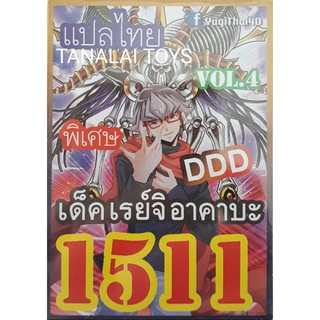 ยูกิ แปลไทย เบอร์ 1511 เด็ค เรย์จิ อาคาบะ DDD