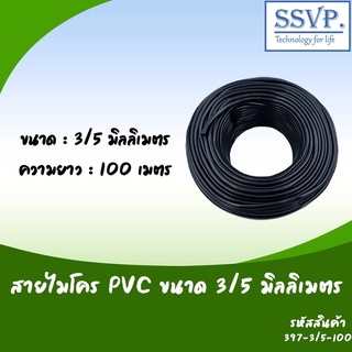 สายไมโครขนาด 3/5 มิล ความยาว 100 เมตร รหัสสินค้า 397-3/5-100