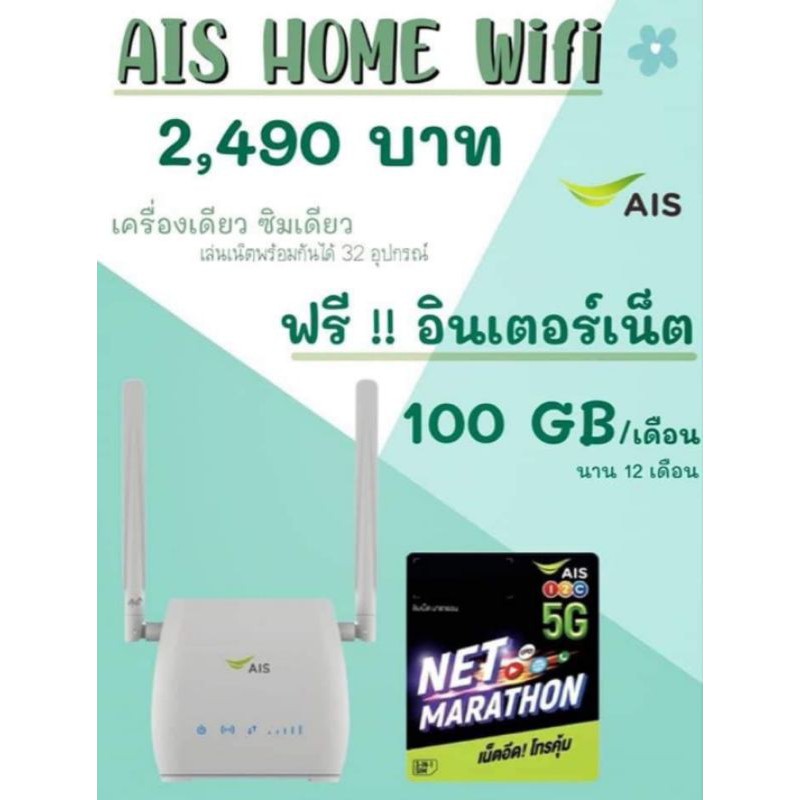 AIS Home wifi ฟรีซิมเน็ต