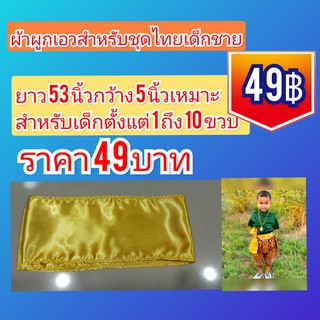 ผ้าผูกเอวสำหรับชุดไทยเด็กชาย ผ้าคาดเอวเด็กชาย