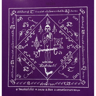 ผ้ายันต์ไอ้ไข่ขนาด 7 x 7 นิ้ว รุ่น "สรงน้ำ ปี 63" ออกวัดเจดีย์ จ.นครศรีธรรมราช สีม่วง (แบบที่ 1)