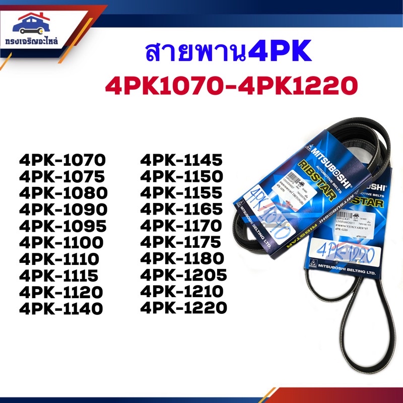 📦 สายพาน 4PK-1070,1075,1080,1090,1095,1100,1105,1110,1115,1120,1140,1145,1150,1155,1165,1170,1175,11