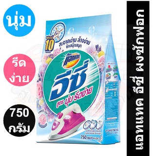 แอทแทค อีซี่ ผงซักฟอก สูตรมาตรฐาน นุ่ม รีดง่าย ซอฟท์ตี้สวีท สีฟ้า 750 กรัม รหัสสินค้า 849153 (แอทแทค ผงซักฟอก ถุง)