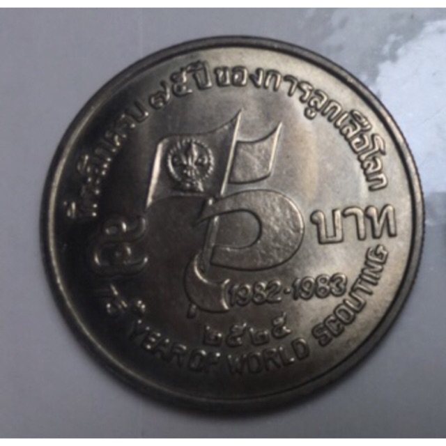 เหรียญลูกเสือโลก 5 บาท สภาพใหม่
