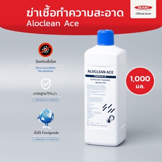 Aloclean Ace แอลกอฮอล์น้ำแบบเติม Refill (Food grade)