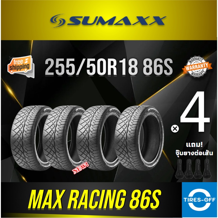 (ส่งฟรี) SUMAXX 255/50R18 MAX RACING 86S (4เส้น) ยางใหม่ ผลิตปี2024 ยางรถยนต์ ซูแม็ก ขอบ18 แถมจุ๊บลมยางแท้แกนทองเหลือง