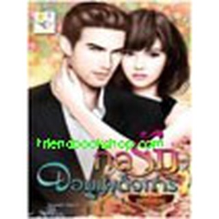 หนังสือ กลรักจอมเผด็จการ
