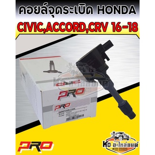 คอยล์จุดระเบิด คอยล์หัวเทียน Honda Civic ปี2016-2017 Accord 2.0 ปี2017 CRV ปี2017-2018 ยี่ห้อ PRO