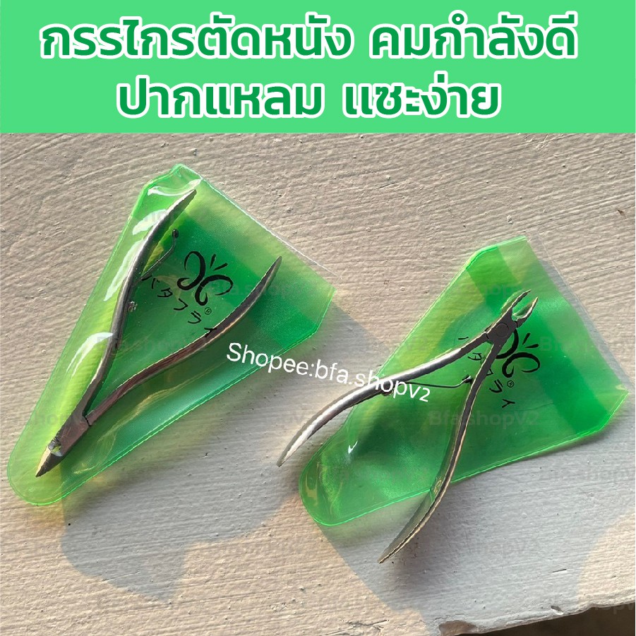พร้อมส่ง กรรไกรตัดหนัง คีมตัดหนัง Butterfly แท้ 100% รับประกันความคม ทำความสะอาดซอกเล็บ สแตนเลส แข็งแรง ทนทาน ใช้งานง่าย