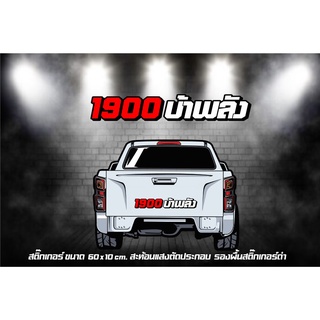 สติ๊กเกอร์ 1900 บ้าพลัง สะท้อนแสงตัดประกอบ 60 cm.