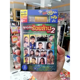 usb ลูกทุ่งฮิต ร้อยล้าน ชุด 2 รวม 80 เพลง อ้ายพาเขามา เขาพาไป บักแตงโม mp3 usb gmm flashsale