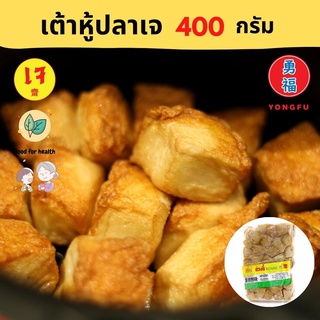 [ส่งแช่แข็ง] Yongfu® KT ก่วงตี้ เต้าหู้ปลา เจ 400 กรัม - เต้าหู้ปลาเจ มังสวิรัติ หย่งฝู อาหารเจ Vegan Plant Based Meat