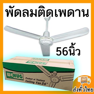 🌟🌟พัดลมติดเพดาน WEHUG 56นิ้ว แข็งแรง ทนทาน🌟🌟