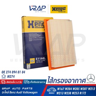 ⭐ BENZ ⭐ ไส้กรองอากาศ HENGST E1144L | เบนซ์ เครื่อง M274 รุ่น W167 W204 W205 W207 W212 W213 W238 W253 R172 |