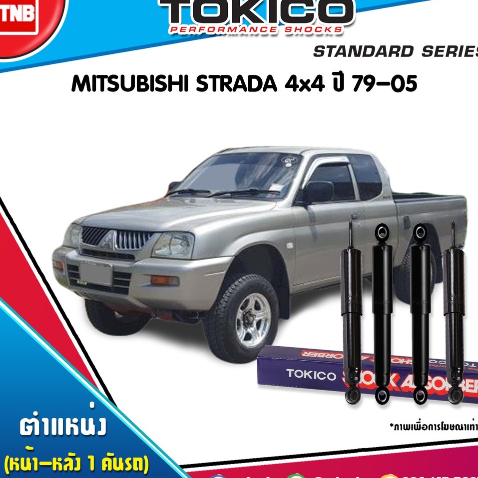 TOKICO โช๊คอัพ MITSUBISHI STRADA 4WD ปี 1979-2005 มิตซูบิชิ สตราด้า 4x4 โช๊คน้ำมัน ส่งฟรี ของแท้100%