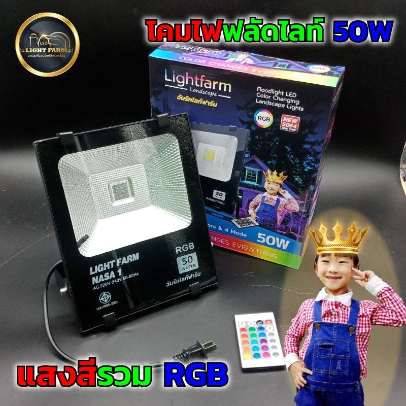 Lightfarm โคมไฟฟลัดไลท์ 50 วัตต์ แสงสีรวม RGB ปรับได้ 16 เฉดสี