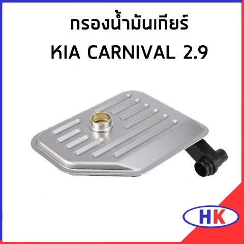 อะไหล่แท้ / กรองน้ำมันเกียร์ KIA CARNIVAL 2.9 กรองเกียร์ เกีย คาร์นิวาว สินค้าเบิกศูนย์ 3-4 วันทำการ