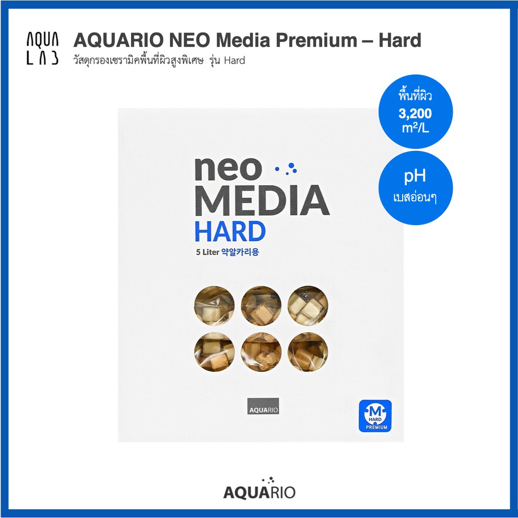 Aquario Neo Media Hard วัสดุกรองเซรามิคพื้นที่ผิวสูงพิเศษ รุ่น HARD