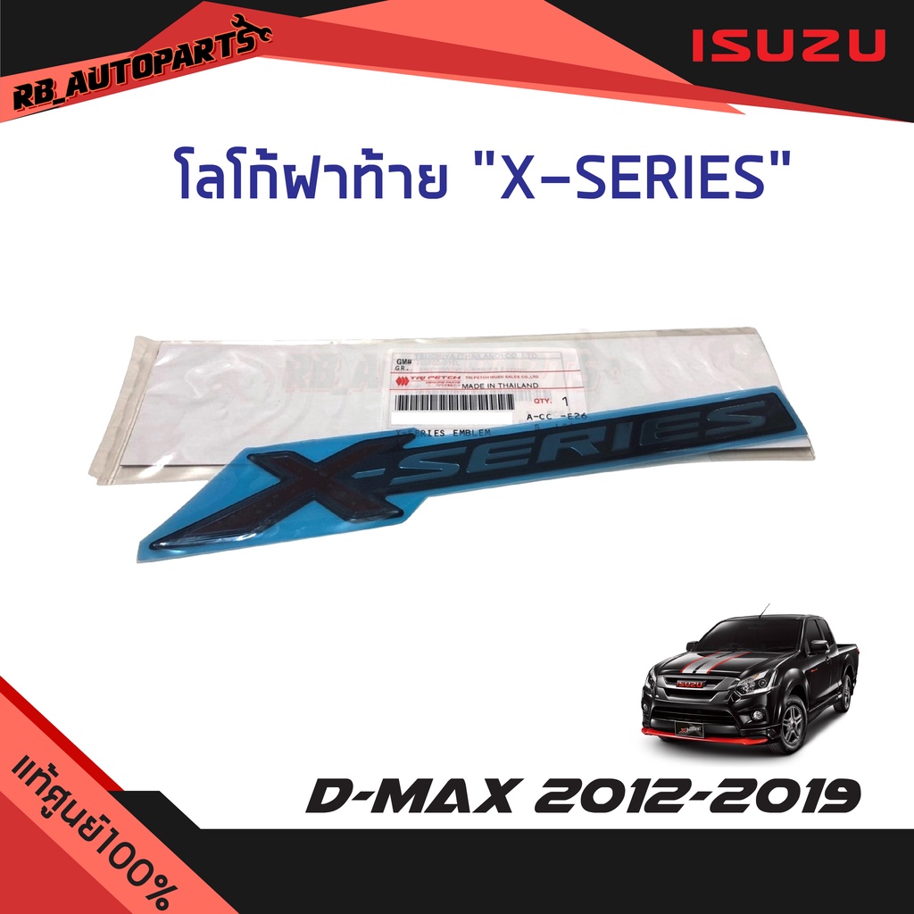 แท้ศูนย์ % โลโก้ฝาท้าย “X-SERIES” Isuzu D-max x-series ปี 2012-2019