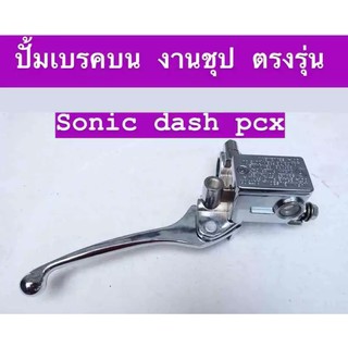 ﻿ชุดปั้มเบรคบน งานชุบ ตรงรุ่น SONIC DASH PCX