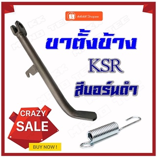 ขาตั้งข้างมอไซค์ KSR สีดำบอร์น ขาตั้งข้าง พร้อมสปริง เดิม ksr พร้อมส่ง ไม่ต้องแปลง