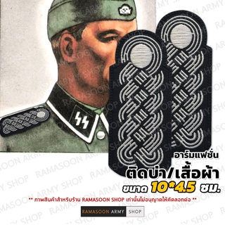 อาร์มแฟชั่น WAFFEN SS Major rank ติดบ่า (จำหน่ายเป็นคู่)