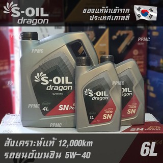 ล็อตสุดท้ายก่อนปรับราคา S-OIL Dragon 5W40 น้ำมันเครื่อง เบนซิน สังเคราะห์แท้100% ระยะเปลี่ยนถ่าย 12,000 กม. 6ลิตร