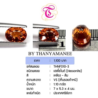 พลอยเฮสโซไนต์ Hessonite ขนาด 7.0x5.3x4.0 มม. พลอยแท้ มีใบรับรอง