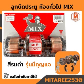 ลูกบิดประตู ห้องทั่วไปหรือห้องน้ำ สีรมดำ MIX มิกซ์ มีกุญแจ