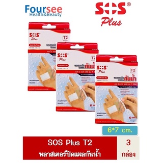 ซื้อแพค 3 กล่อง SOS Plus T2 เอสโอเอส พลัส ที2 พลาสเตอร์ ใส ปิดแผล กันน้ำ พร้อมแผ่นดูดซับ ขนาด 6x7 ซม.