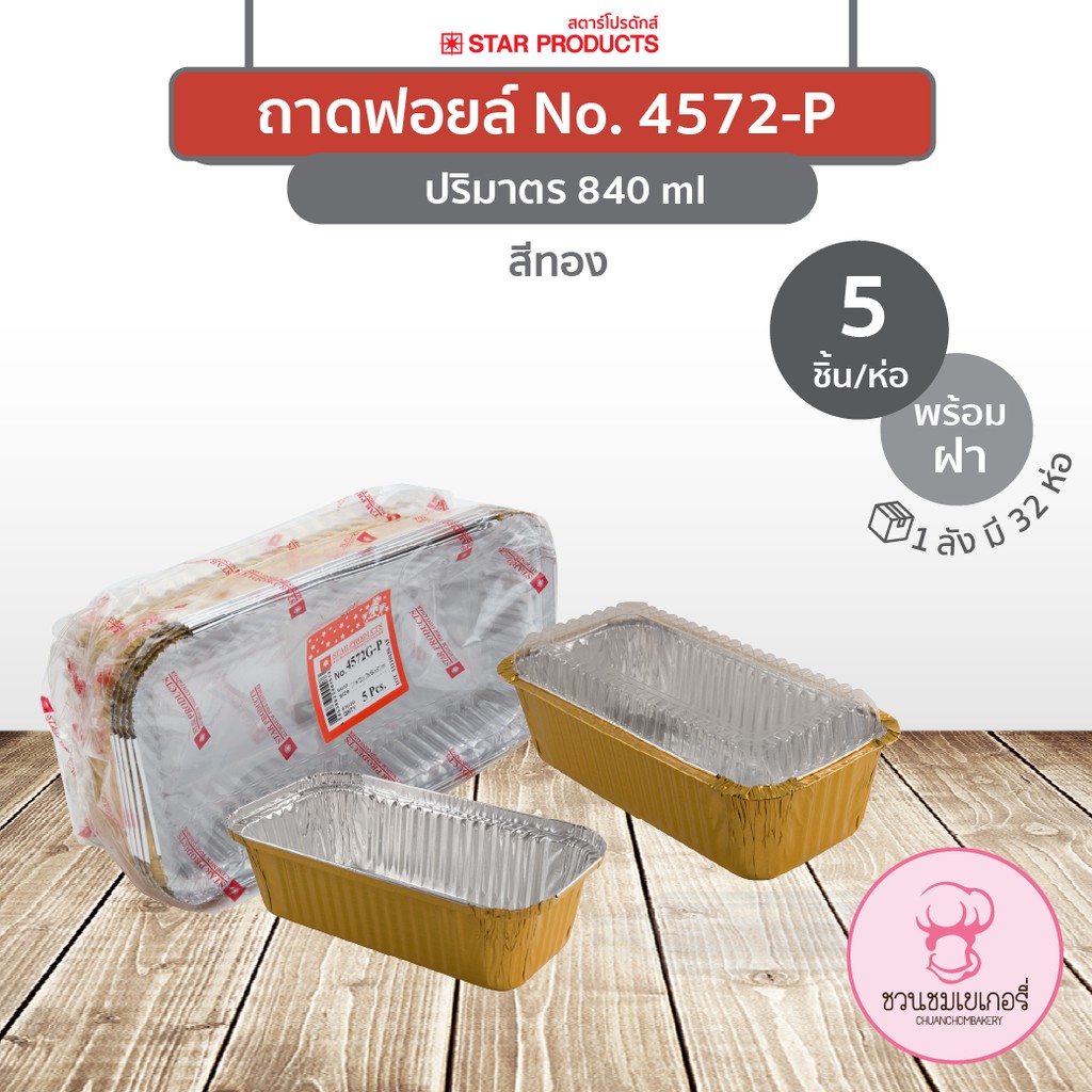 ถาดฟอยล์ 4572-P พร้อมฝา สีทอง / สีเงิน บรรจุ 5 ชิ้น/แพ็ค STAR PRODUCTS