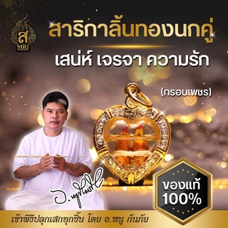 (ของแท้100%) จี้สาริกากรอบเพชร สาริกา สาริกาลิ้นทอง  หนุนดวง สายมู เจรจา เสน่ห์ความรัก วัตถุมงคล อาจารย์หนูกันภัย