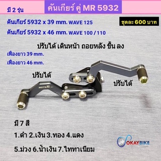 คันเกียร์คู่ คันเกียร์แต่ง สำหรับรถรุ่น wave100 wave110 wave125 ยี่ห้อ MOTO R (โมโต้อาร์) อย่างเท่ ทนทาน สินค้าคุณภาพ