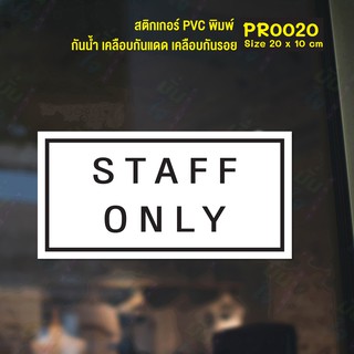 (ใช้โค้ด INCML11 ลด 50% สูงสุด 100) สติกเกอร์ PVC พิมพ์เต็มแผ่น STAFF ONLY Size 20x10 cm (PR0020)