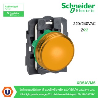 Schneider XB5AVM5 ไพล็อทแลมป์ไฟแสดงสี แบบสีเหลืองชนิด LED ใช้กับไฟ 220/240 VAC สั่งซื้อที่ร้าน Ucanbuys