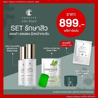 [ของแท้] เซตลดสิว รักษาสิว เซรั่มคอลลาเจนทองคำ 30ml / ไนท์ครีม 5g / สบู่ใบบัวบก 25g Chariya Skincare (ชาริยา สกินแคร์)