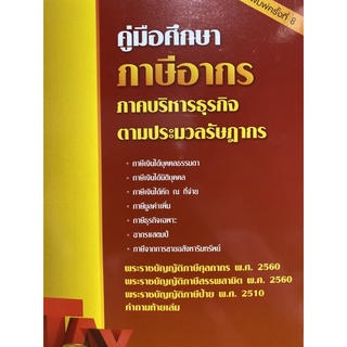 9786165935791 คู่มือศึกษาภาษีอากร ภาคบริหารธุรกิจ ตามประมวลรัษฎากร