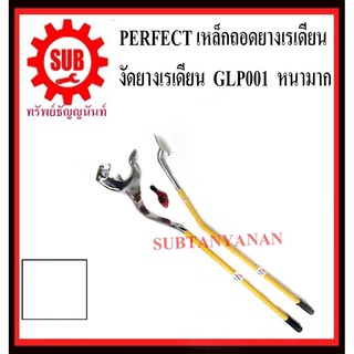 PERFECT เหล็กถอดยางเรเดียน ชะแลง ชะแลงงัดยางเรเดียน GLP-001 หนามาก เหล็กงัดยาง ยางไม่ใช้ยางใน ถอดยาง 11R ถอดยาง 295