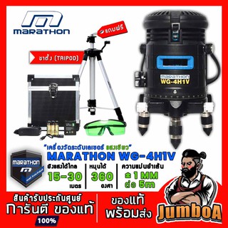 MARATHON WG-4H1V เครื่องวัดระดับเลเซอร์ LI-ION (แสงเขียว) พร้อมขาตั้งปรับระดับ